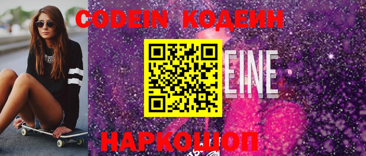 Кодеин напиток Lean (лин) Торжок